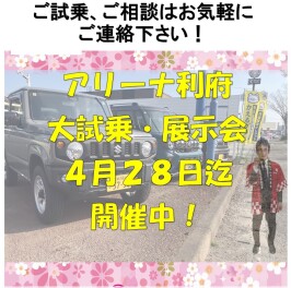 ●　利府の大試乗・展示会　４月２８日迄　開催中　●